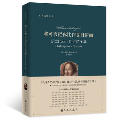 汉英双语 ：莎士比亚十四行诗全集 / 夏晗译 我可否把你比作夏日绮丽