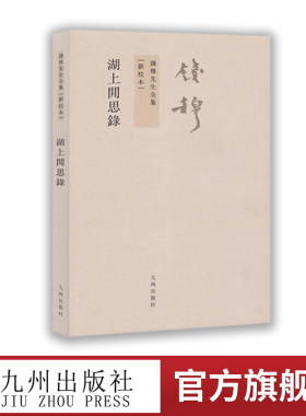 钱穆先生全集湖上闲思录
