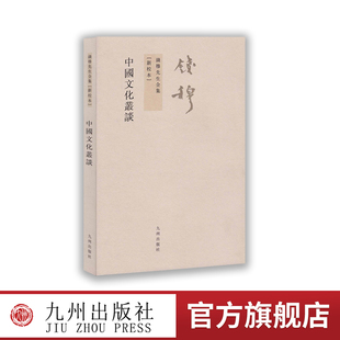 【九州出版社】钱穆先生全集 中国文化丛谈繁体竖排版新校本国学书籍古代常识地理历史学传统文化宗教信仰图书 九州出版