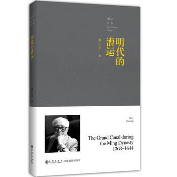 【官方正版】黄仁宇全集：明代的漕运（普及本） 九州出版社