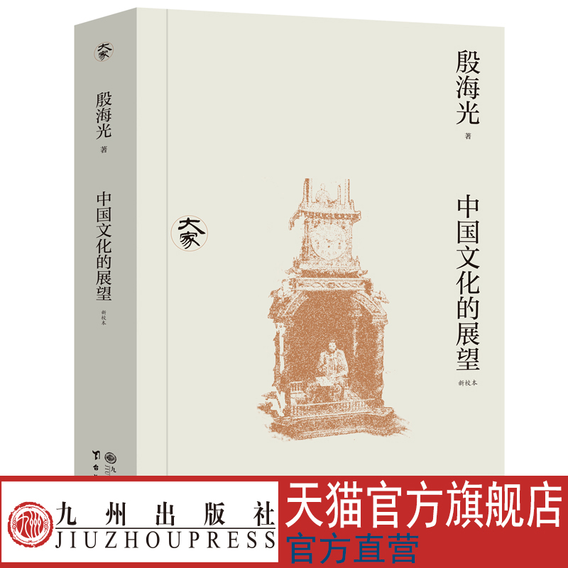 中国文化的展望  殷海光  新校本  大家丛书 九州出版社官方直售