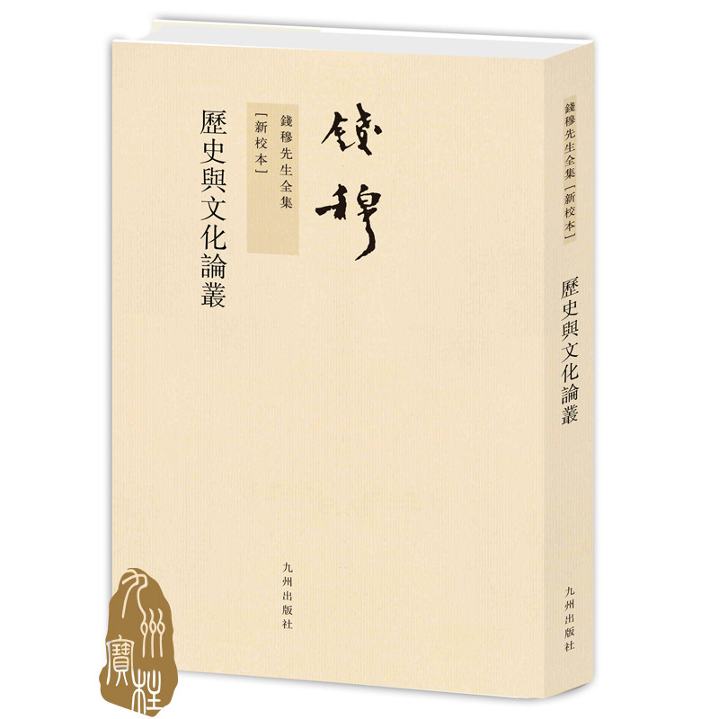 钱穆先生全集----历史与文化论丛 繁体竖排平装本 纯质纸印刷 九州出版社