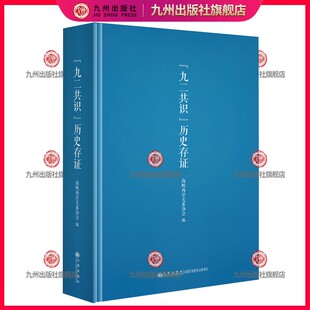 九二共识历史存证