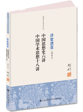 九州官方自营 钱穆著作系列 讲堂遗录 中国思想史六讲 中国学术思想十八讲 简体横排单行本 钱穆 民族思想文化史书籍