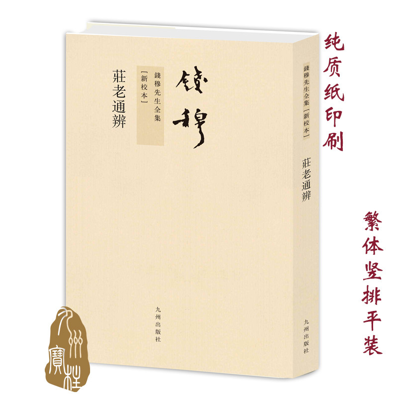 钱穆先生全集----庄老通辨 繁体竖排平装 九州出版社