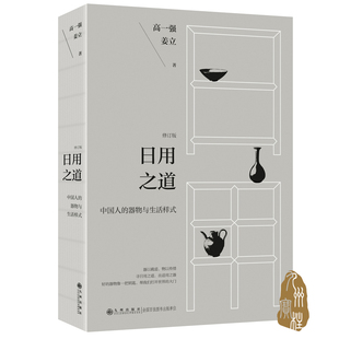 日用之道 全面修订 中国人的器物与生活样式 器以载道,物以传情 好的器物像一把钥匙,帮我们打开世界的大门 高一强作品
