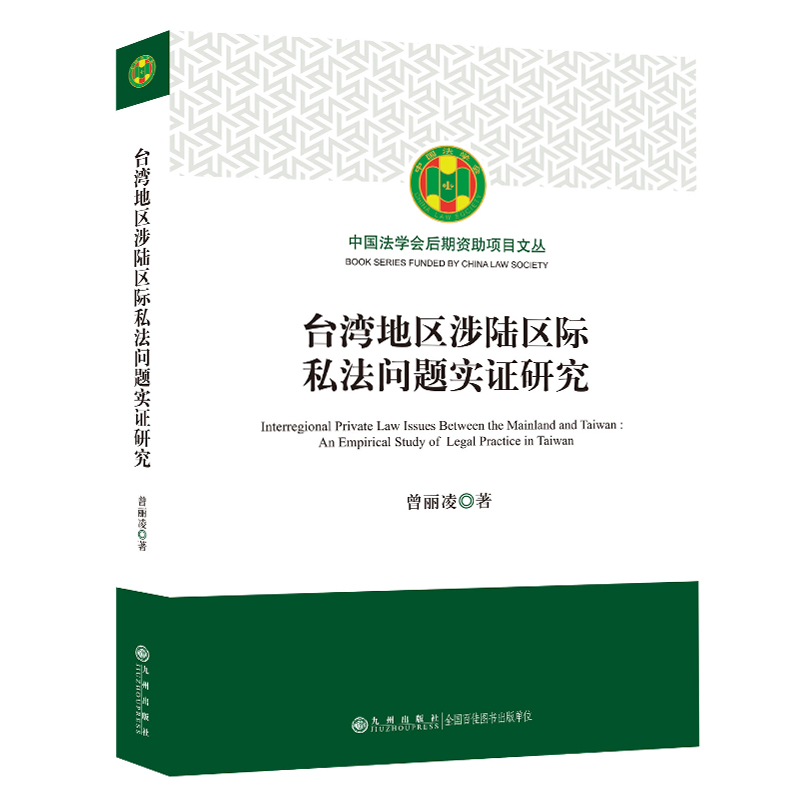 两岸及港澳法制研究中心台湾地区涉陆区际私法问题实证研究曾丽凌法源涉陆民事案件管辖权两岸法律制度法律实证研究法学书籍九州