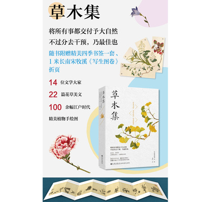 草木集  14 位文学大家 22 篇花草美文 100 余幅江户时代精美手绘图 随书附赠精美四季书签一套 、1米长南宋牧溪《写生图卷》折页