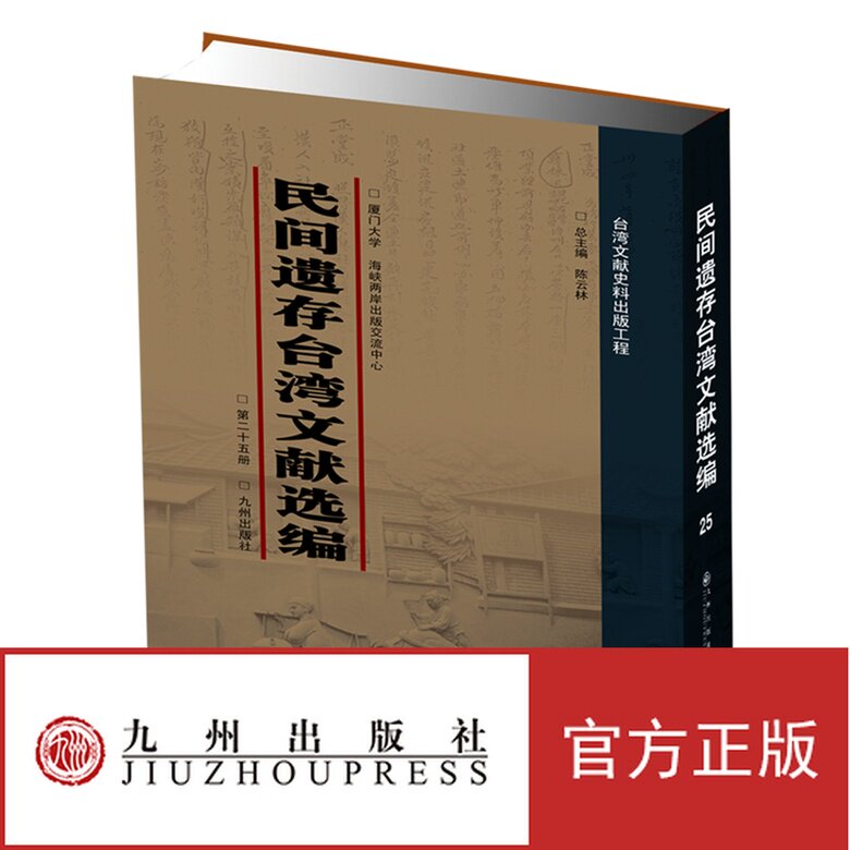 正版书籍 民间遗存台湾文献(全25册) 九州出版社