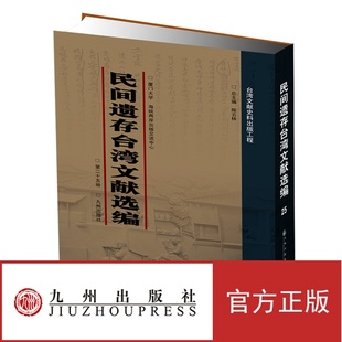 九州出版 全25册 民间遗存台湾文献