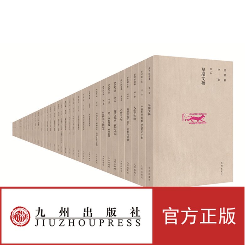【官方正版】 唐君毅全集 中国文化历经花果飘零、灵根自植而返本开新并转上贞下启元之路的时代标识 九州出版社