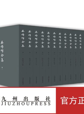 【官方正版】吴稚晖全集 共十四册，繁体竖排 九州出版社