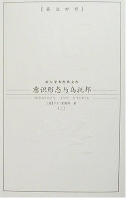 西方学术经典文库—意识形态与乌托邦  九州出版