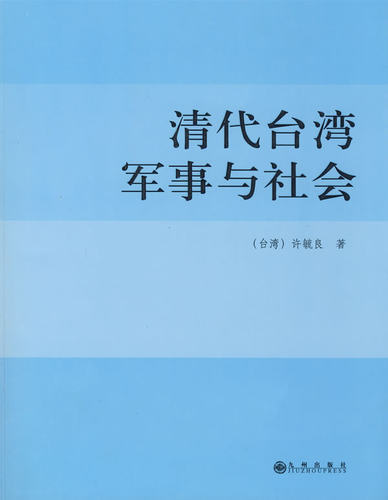 正版 清代台湾军事与社会  许毓良 著 九州出版社