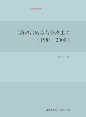 正版 台湾政治转型与分离主义（1988-2000）张文生 著 九州出版社