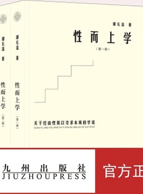 性而上学:关于经由性质寻求本质的学说（全二卷） 九州出版