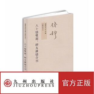 【官方正版】钱穆先生全集----八十忆双亲、师友杂忆合刊 繁体竖排版 九州出版社