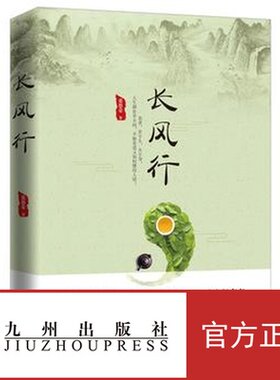 【官方正版】长风行 从小小茶艺师到一代茶王，再为抗战捐出全部家产。南茶北种，家国情怀，壮丽书写一个女人的史诗。 九州出版社