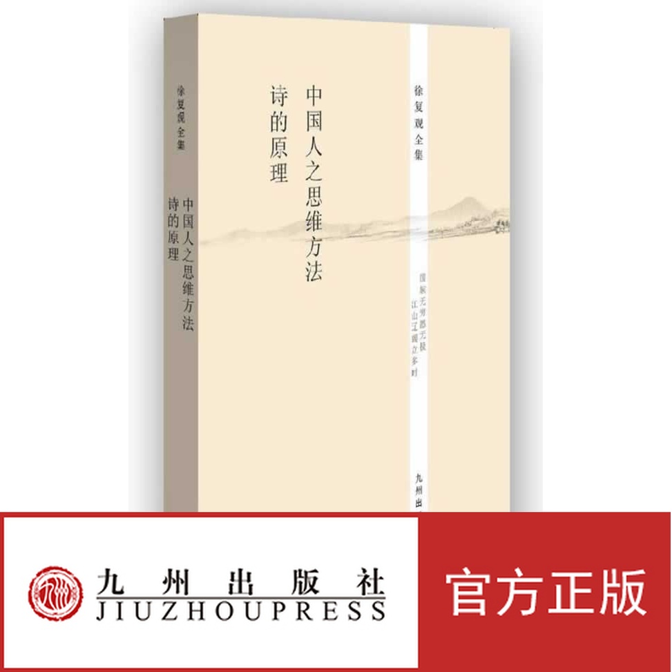 徐复观全集----中国人之思维方法   诗的原理  九州出版