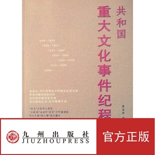 官方正版 共和国重大文化事件纪程 九州出版 社