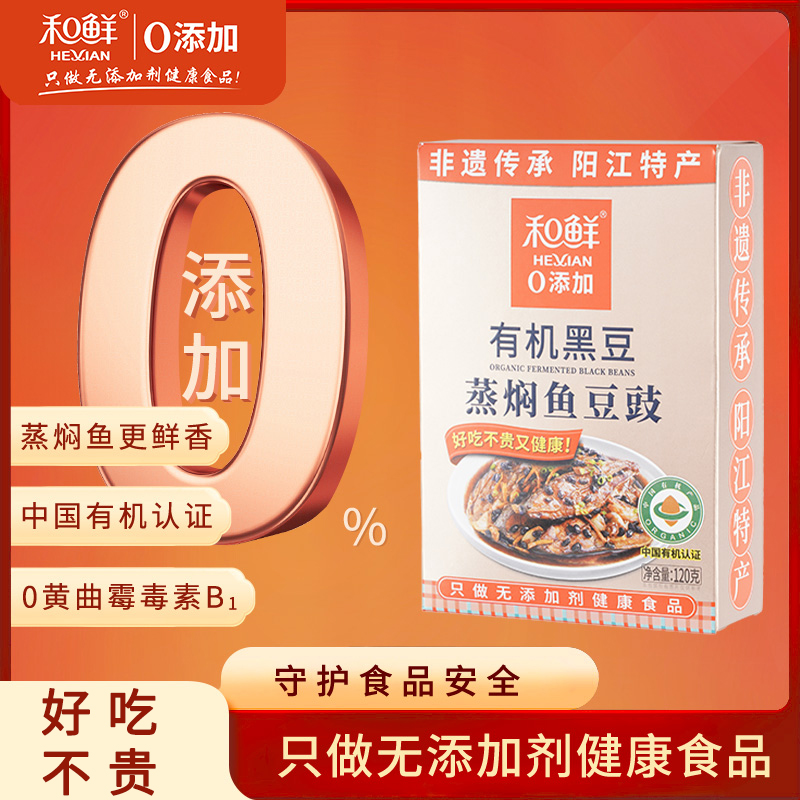 和鲜有机黑豆蒸焖鱼豆豉120g盒装正宗阳江豆豉广东特产黑豆豉蒸鱼