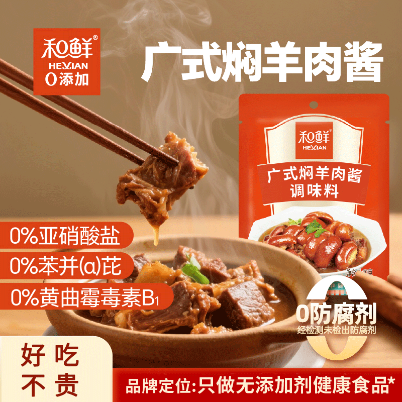 和鲜0添加广式焖羊肉酱调味料专用清炖卤牛羊筋排骨肉酱佐家用80g