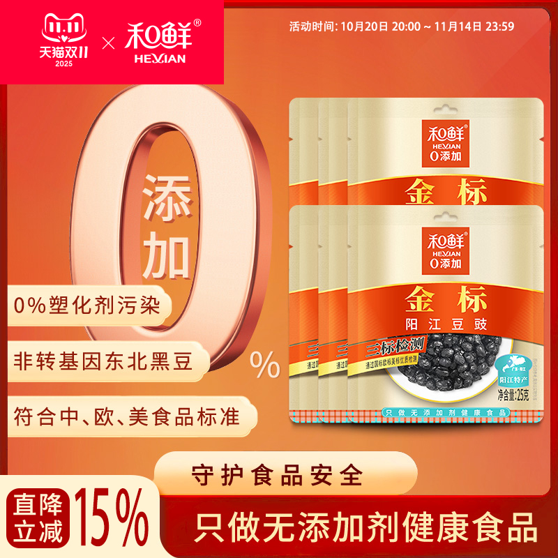 和鲜金标阳江正宗豆豉零添加特产黑豆豉豆食风味排骨蒸鱼调料25g