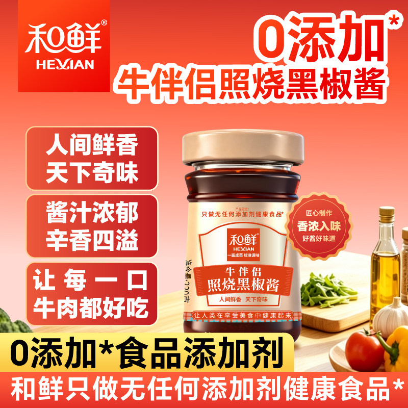 和鲜0添加牛伴侣照烧黑椒酱小炒牛肉菜焖煎焗懒人调味酱料220g