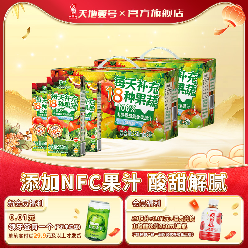 天地壹号阔叶山楂番茄复合果蔬汁250ml两箱添加NFC果汁配料干净