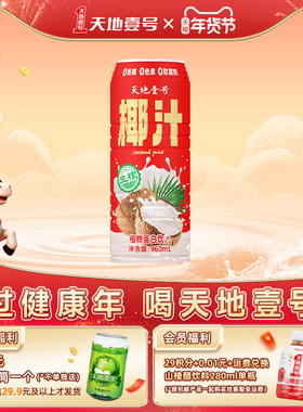 【新品尝鲜】天地壹号生榨椰汁960ml单瓶植物蛋白饮料 聚餐 送礼