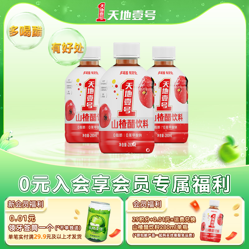 天地壹号山楂醋饮料酸甜可口