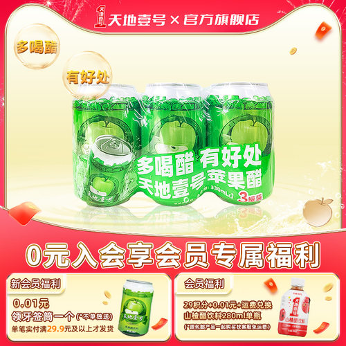 天地壹号苹果醋0脂肪清爽解腻