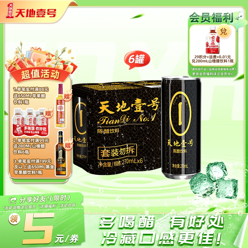 天地壹号陈醋饮料270ml*6罐 山西陈醋酿造 酸爽解腻