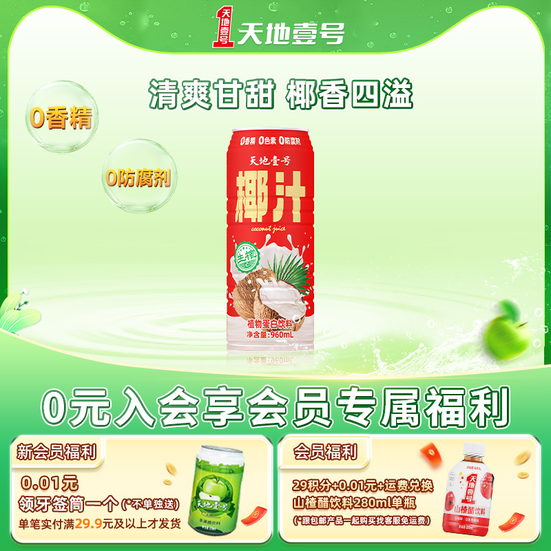 天地壹号生榨椰汁植物蛋白饮料