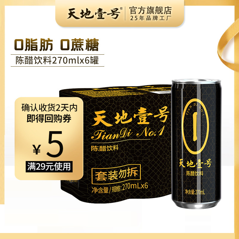天地壹号陈醋饮料270ml*6罐 山西陈醋酿造 酸爽解腻 小规格装使用感如何?