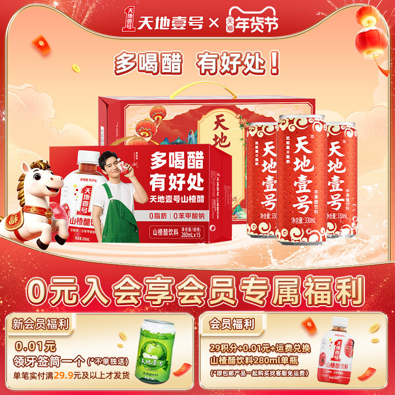 天地壹号苹果醋15罐1箱+山楂醋饮料15瓶1箱28年品牌 多喝醋有好处,咖啡/麦片/冲饮,果醋饮料,淘宝优惠券,粉丝福利购,淘宝优惠卷
