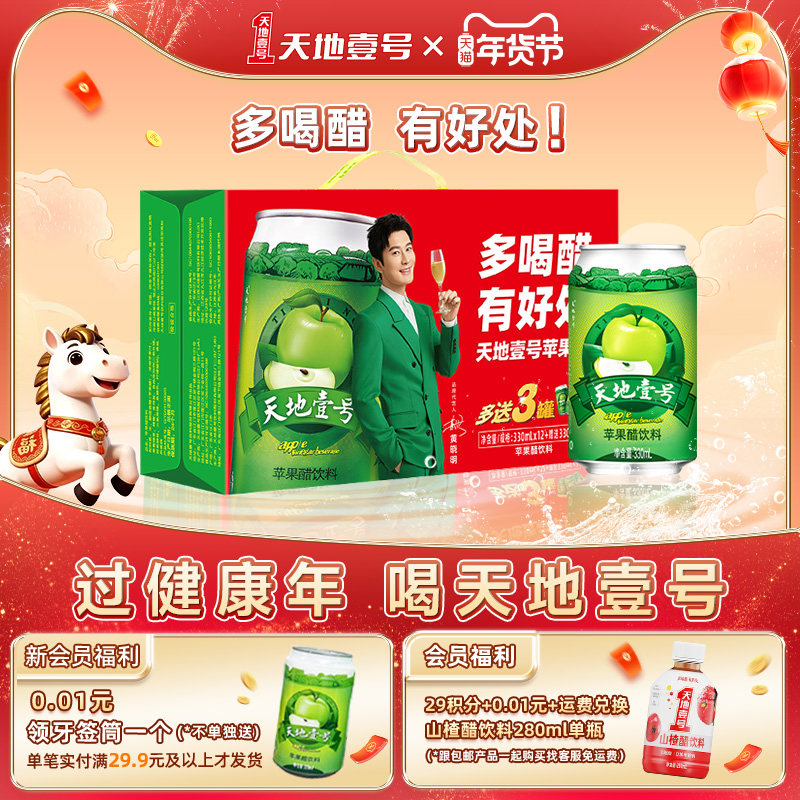 天地壹号苹果醋饮料整箱 330mlx12罐送3罐共15罐天地一号佳节送礼,咖啡/麦片/冲饮,果醋饮料,淘宝优惠券,粉丝福利购,淘宝优惠卷