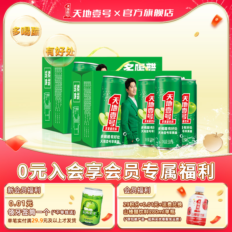 天地壹号苹果醋饮料酸爽解腻饮品