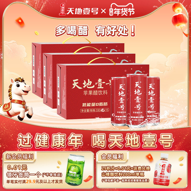 天地壹号苹果醋饮料330ml*15罐*3箱共45罐解腻低糖 健康饮料送礼,咖啡/麦片/冲饮,果醋饮料,淘宝优惠券,粉丝福利购,淘宝优惠卷