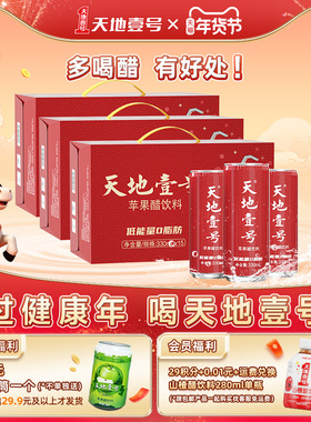 天地壹号苹果醋饮料330ml*15罐*3箱共45罐解腻低糖 健康饮料送礼