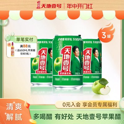 天地壹号苹果醋饮料330ml*3罐 酸甜可口 清爽解腻解辣