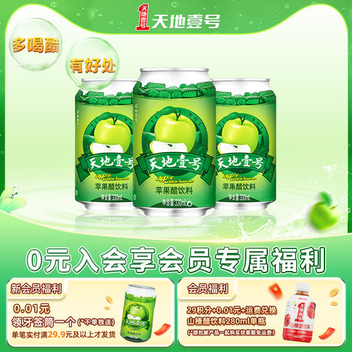 天地壹号苹果醋饮料330ml*3罐 酸甜可口 清爽解腻解辣 官方旗舰店