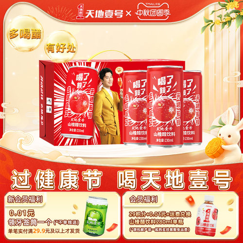 天地壹号山楂醋饮料15罐整箱送礼