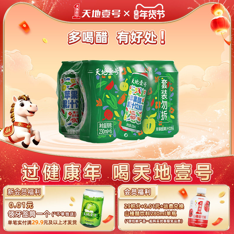天地壹号苹果醋果汁饮料230ml*6罐新升级果汁含量≥95%清爽解腻,咖啡/麦片/冲饮,果醋饮料,淘宝优惠券,粉丝福利购,淘宝优惠卷