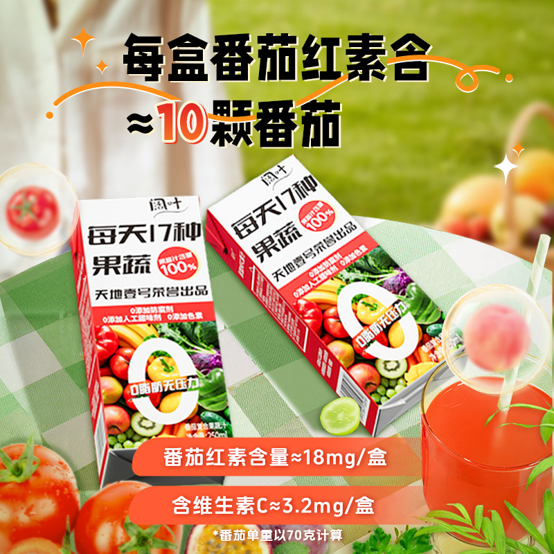 u先试用 天地壹号旗下品牌 番茄复合果蔬汁250ml*8盒 17种果蔬汁