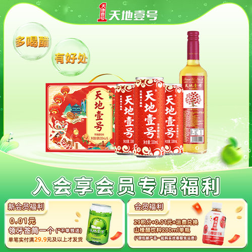 天地壹号苹果醋低糖健康饮料