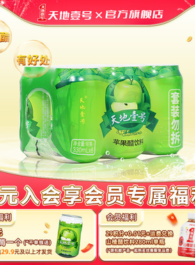 天地壹号苹果醋饮料6罐/组两款任选0脂肪酸爽解腻冰镇更好喝
