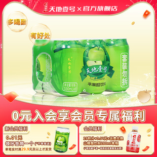 天地壹号苹果醋饮料6罐 任选0脂肪酸爽解腻冰镇更好喝 组两款