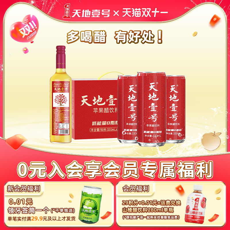 天地壹号苹果醋饮料酸爽解腻