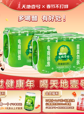 天地壹号苹果醋饮料330ml*12罐0脂肪过年聚餐清爽解腻官方旗舰店